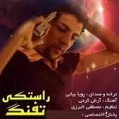 دانلود آهنگ پویا بیاتی دوئل دانلود آهنگ پویا بیاتی دوئل
