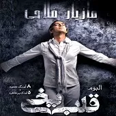 دانلود آهنگ مازیار فلاحی دل تنها دانلود آهنگ مازیار فلاحی دل تنها