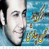 دانلود آهنگ محسن چاوشی یادگاری (پویا بیاتی،علی خلیلی) دانلود آهنگ محسن چاوشی یادگاری (پویا بیاتی،علی خلیلی)