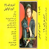 دانلود آهنگ کوه آلبوم | متن و کیفیت عالی دانلود آهنگ کوه آلبوم | متن و کیفیت عالی