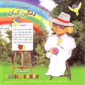 دانلود آهنگ چرا الفبای انگلیسی دانلود آهنگ چرا الفبای انگلیسی