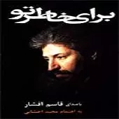دانلود آهنگ قاسم افشار در امتداد لحظه ها دانلود آهنگ قاسم افشار در امتداد لحظه ها