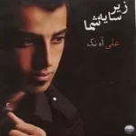 دانلود آهنگ علی آه نک شبنم