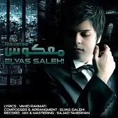 دانلود آهنگ الیاس صالحی همین حالا دانلود آهنگ الیاس صالحی همین حالا