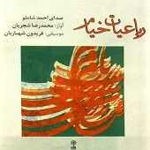 دانلود آهنگ احمد شاملو یاران به مرافقت چو دیدار کنید… دانلود آهنگ احمد شاملو یاران به مرافقت چو دیدار کنید…