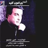 دانلود آهنگ امیر شاملو دخترم دانلود آهنگ امیر شاملو دخترم