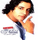 دانلود آهنگ امید جهان خواستگاری دانلود آهنگ امید جهان خواستگاری