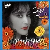 دانلود آهنگ حميرا تو بمانی دانلود آهنگ حميرا تو بمانی