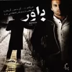 دانلود آهنگ پیام مقامی باور دانلود آهنگ پیام مقامی باور