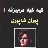 دانلود آهنگ امروز و فردا | به همراه متن و دو کیفیت خوب و عالی دانلود آهنگ امروز و فردا | به همراه متن و دو کیفیت خوب و عالی