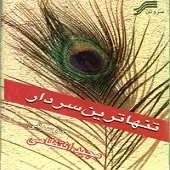 دانلود آهنگ محمد اصفهانی تنها ترین سردار (2) دانلود آهنگ محمد اصفهانی تنها ترین سردار (2)