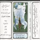 دانلود آهنگ محمدرضا شجریان سپیده دانلود آهنگ محمدرضا شجریان سپیده