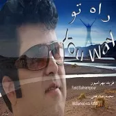 دانلود آهنگ فرید راه تو دانلود آهنگ فرید راه تو