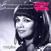 دانلود آهنگ گیتی شادی با من قهره