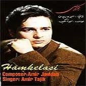 دانلود آهنگ امیر تاجیک همکلاسی دانلود آهنگ امیر تاجیک همکلاسی