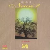 دانلود آهنگ محمد نوری غنچه پاییز