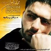 دانلود آهنگ مهدی رضوان بغض دانلود آهنگ مهدی رضوان بغض