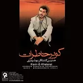 دانلود آهنگ حسین کشتکار ای دوست دانلود آهنگ حسین کشتکار ای دوست