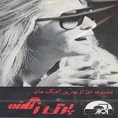 دانلود آهنگ پری زنگنه دی بلال آلبوم مجموعه ای از بهترینهای دانلود آهنگ پری زنگنه دی بلال آلبوم مجموعه ای از بهترینهای