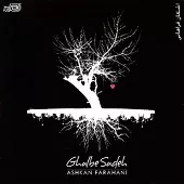 دانلود آهنگ اشکان فراهانی گل من