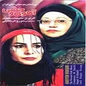 دانلود آهنگ حوروش خلیلی تصنیف دایی دایی دانلود آهنگ حوروش خلیلی تصنیف دایی دایی