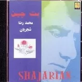 دانلود آهنگ محمدرضا شجریان خسرو خوبان دانلود آهنگ محمدرضا شجریان خسرو خوبان
