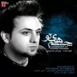 دانلود آهنگ پیمان یاسمنی خداحافظ