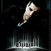 دانلود آهنگ امین نیکو باورت می شه دانلود آهنگ امین نیکو باورت می شه