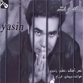 دانلود آهنگ ياسين احمدی اسارت دانلود آهنگ ياسين احمدی اسارت
