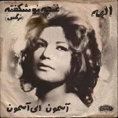 دانلود آهنگ الهه مرا ببوس آلبوم ترانه های ماندگار دانلود آهنگ الهه مرا ببوس آلبوم ترانه های ماندگار