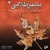 دانلود آهنگ فریبرز لاچینی آنچه میخواستم دانلود آهنگ فریبرز لاچینی آنچه میخواستم