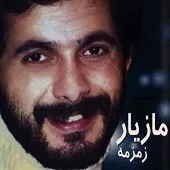 دانلود آهنگ مازیار ملامت