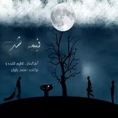 دانلود آهنگ محمد رفیق خواهش دانلود آهنگ محمد رفیق خواهش