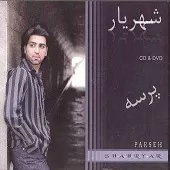 دانلود آهنگ شهریار محال نیست دانلود آهنگ شهریار محال نیست