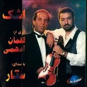 دانلود آهنگ ستار اشک دانلود آهنگ ستار اشک
