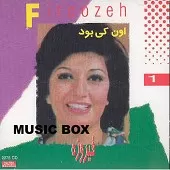 دانلود آهنگ فیروزه من و دل دانلود آهنگ فیروزه من و دل