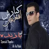 دانلود آهنگ کیارش اشعریون هوس دانلود آهنگ کیارش اشعریون هوس