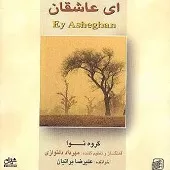 دانلود آهنگ علیرضا براتیان تصنیف ای عاشقان دانلود آهنگ علیرضا براتیان تصنیف ای عاشقان