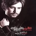 دانلود آهنگ سعید قاسمی گل کاغذی