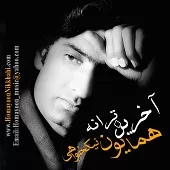 دانلود آهنگ همایون نیک خواهی آخر خط دانلود آهنگ همایون نیک خواهی آخر خط