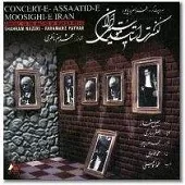 دانلود آهنگ شهرام ناظری تار و آواز و چهارمضراب دانلود آهنگ شهرام ناظری تار و آواز و چهارمضراب