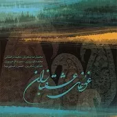 دانلود آهنگ محمدرضا شجریان قطعه پنج ضربی دانلود آهنگ محمدرضا شجریان قطعه پنج ضربی