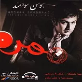 دانلود آهنگ هومن سودمند دیگه دستامو نگیر دانلود آهنگ هومن سودمند دیگه دستامو نگیر