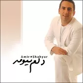 دانلود آهنگ امیر شهیار دلمو شکوندی