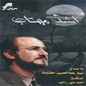 دانلود آهنگ عبدالحسین مختاباد مهتاب دانلود آهنگ عبدالحسین مختاباد مهتاب