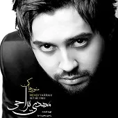 دانلود آهنگ مهدی یراحی داری سرباز کی میشی دانلود آهنگ مهدی یراحی داری سرباز کی میشی