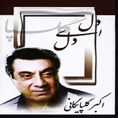 دانلود آهنگ عجب عمرم تموم شد { به همراه متن و پخش آنلاین } دانلود آهنگ عجب عمرم تموم شد { به همراه متن و پخش آنلاین }