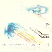 دانلود آهنگ جمال الدین منبری فردای روشن دانلود آهنگ جمال الدین منبری فردای روشن