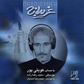 دانلود آهنگ غلام کویتی پور غرق به خون دانلود آهنگ غلام کویتی پور غرق به خون