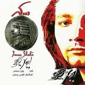 دانلود آهنگ ایمان شاهی باد و بارون دانلود آهنگ ایمان شاهی باد و بارون